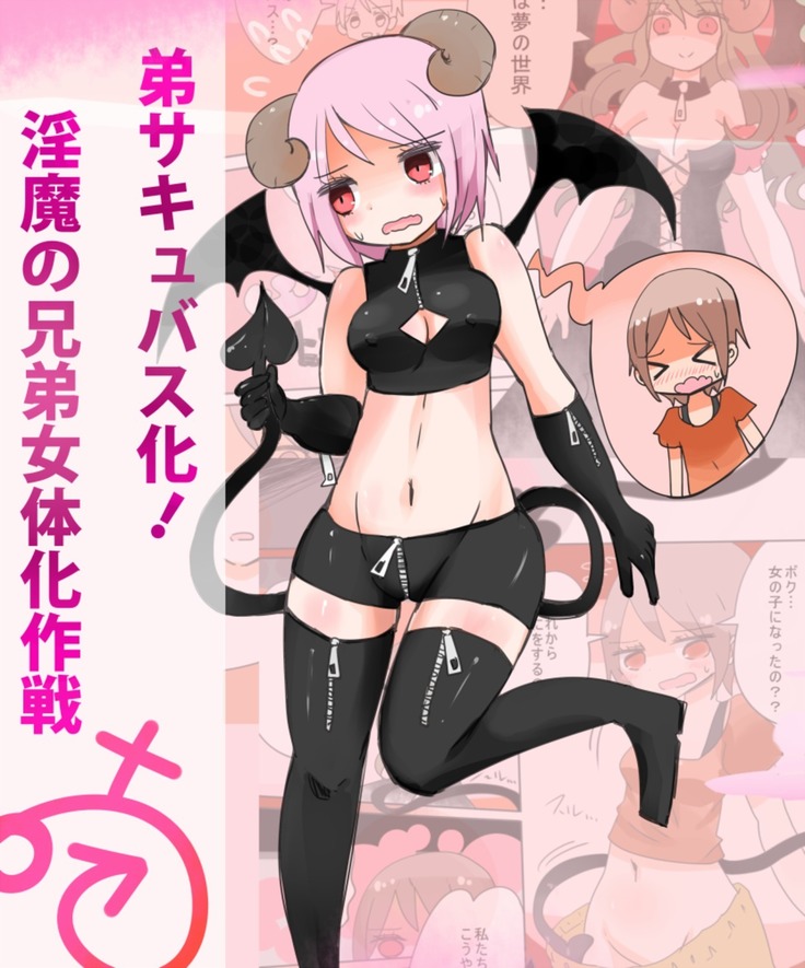 Otouto Succubus-ka! Inma no Kyoudai Nyotaika Sakusen 1-2