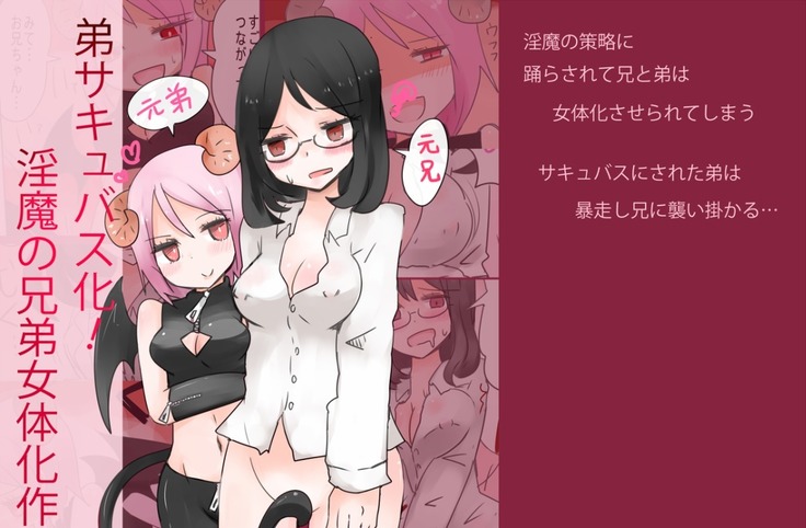 Otouto Succubus-ka! Inma no Kyoudai Nyotaika Sakusen 1-2