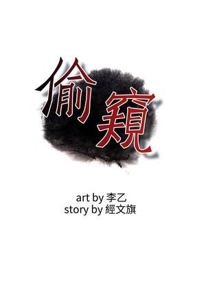 【周二连载】偷窥（作者：李乙 & 經文旗） 第1~95话 - Page 519