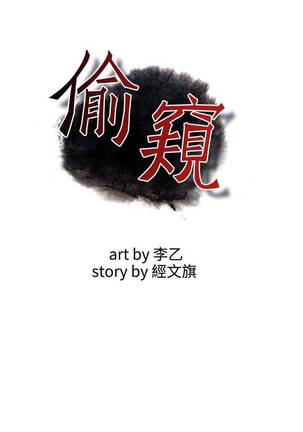 【周二连载】偷窥（作者：李乙 & 經文旗） 第1~95话 - Page 176