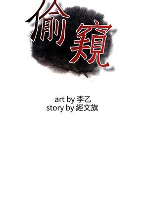 【周二连载】偷窥（作者：李乙 & 經文旗） 第1~95话 - Page 662