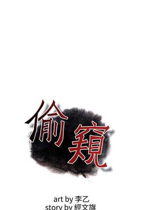 【周二连载】偷窥（作者：李乙 & 經文旗） 第1~95话 - Page 205