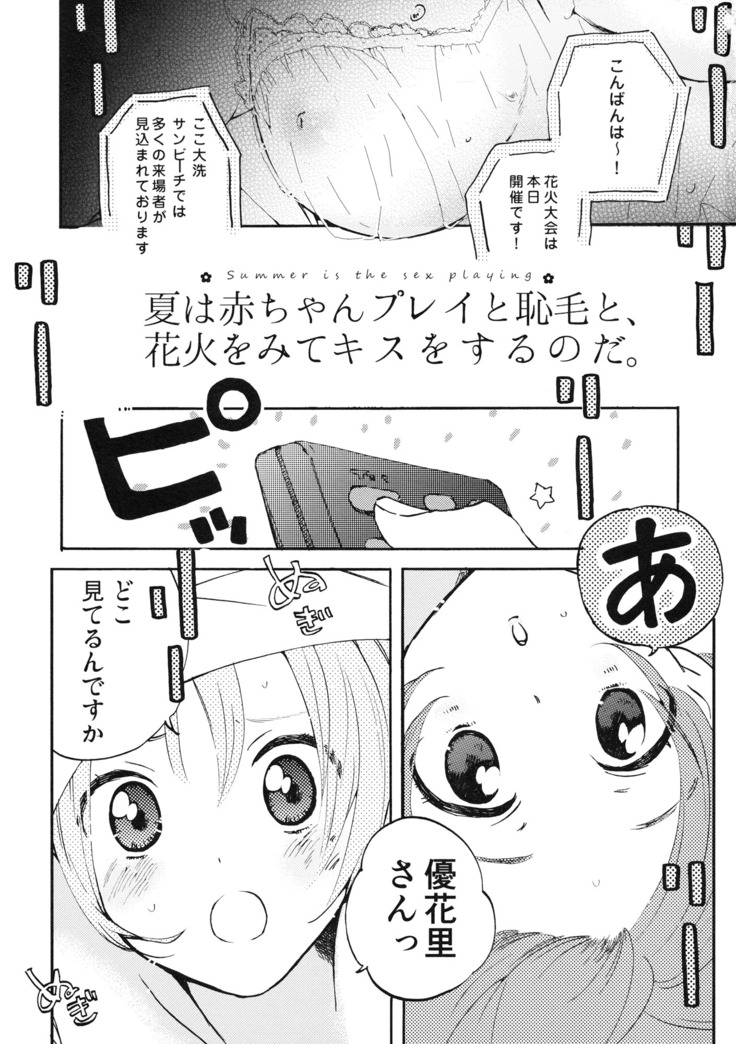 Natsu wa Aka-chan Play to Chimou to, Hanabi o Mite Kiss o Suru no da.