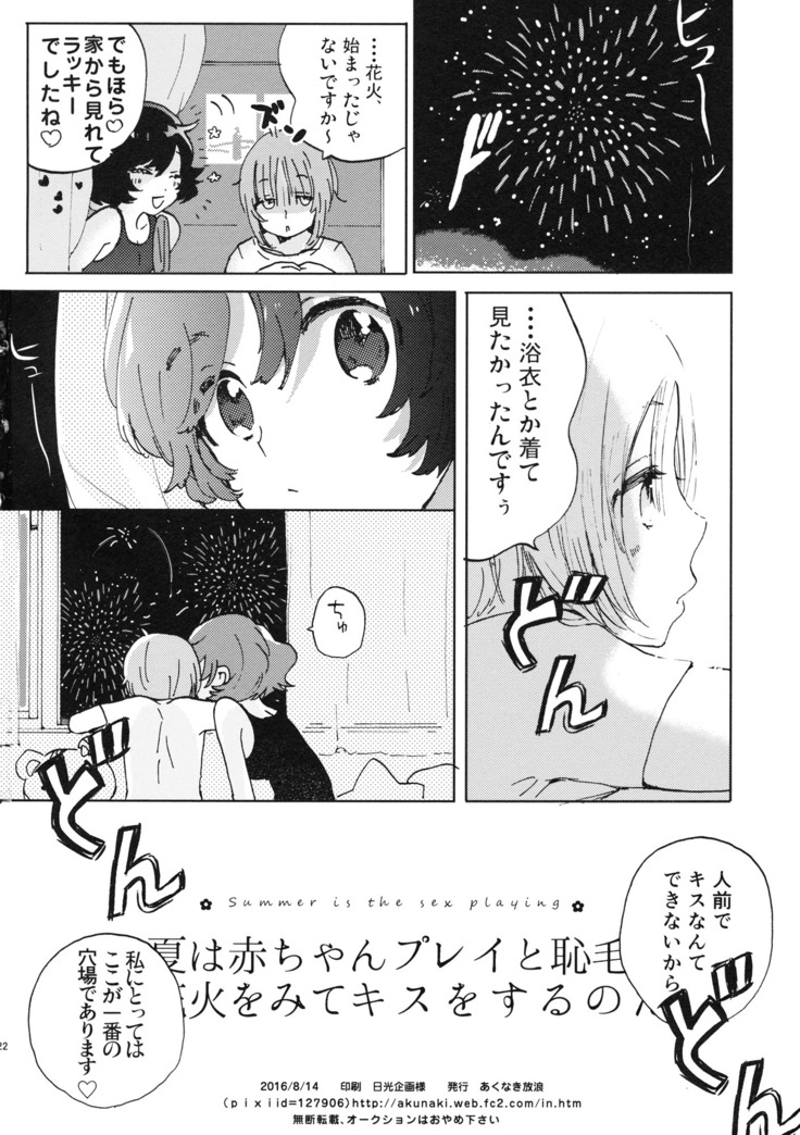 Natsu wa Aka-chan Play to Chimou to, Hanabi o Mite Kiss o Suru no da.