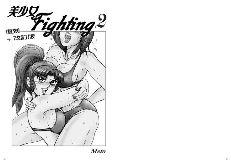 Bishoujo Fighting Fukkokuban Vol. 2