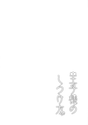 Ouji-sama no Shitsukekata Page #3