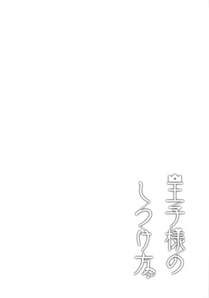 Ouji-sama no Shitsukekata Page #15