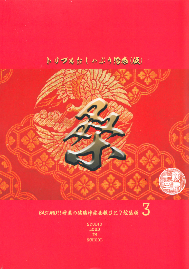 BASTARD!! -ANKOKU NO HAKAIGAMI- KANZENBAN 02 EXPANSION SET3 -kuwa- TRIPLE OSYABURI CHIRYOU
