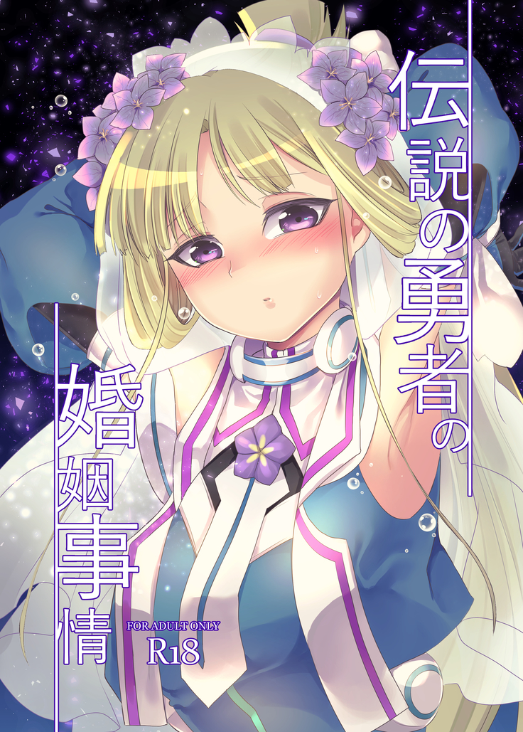 Densetsu no yuusha no konin jijou