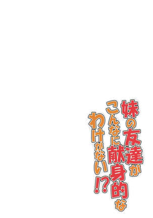 Imouto no Tomodachi ga Konnani Kenshinteki na Wake ga Nai!? Page #4