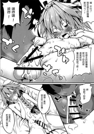 Master wa Astolfo no Niku Onaho ni Narimashita - Page 9