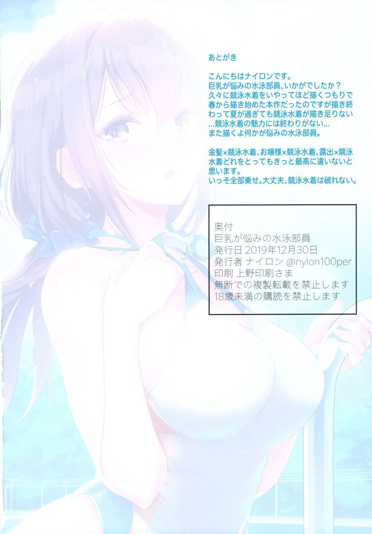 Kyonyuu ga Nayami no Suiei Buin