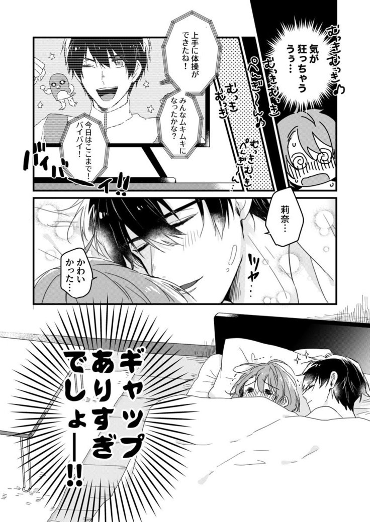 朝までずっとキスして、奥まで～体操のお兄さんはベッドの上では肉食獣～ 第1-3話