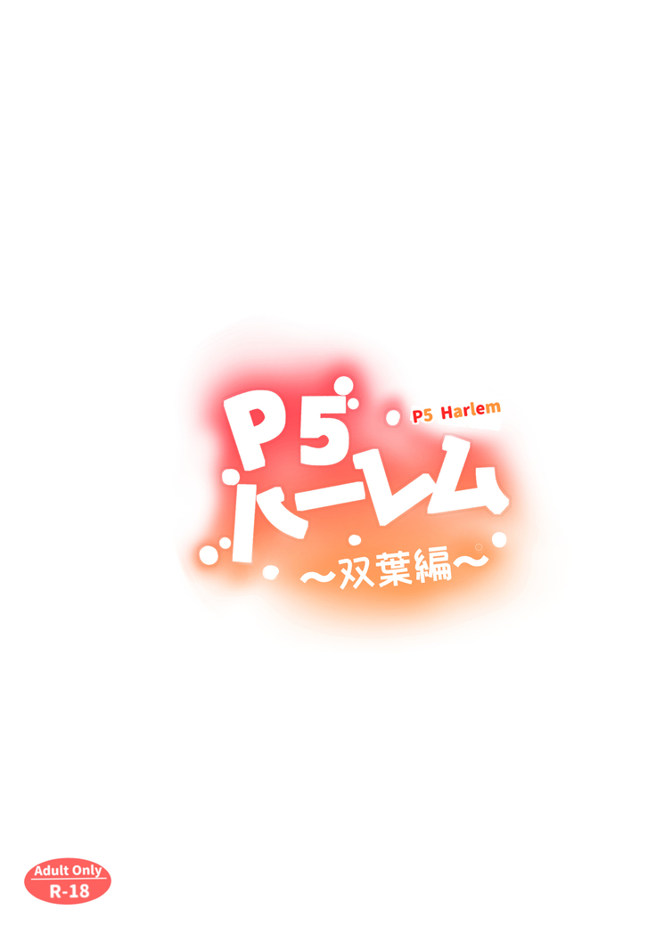 P5 Harlem ~Futaba Hen~ | P5 Harem ~Futaba Edition~