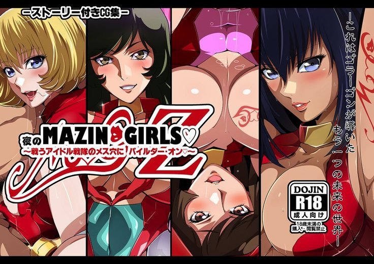 夜のマジンガールズ～戦うアイドル戦隊のメス穴にパイルダー・オン～