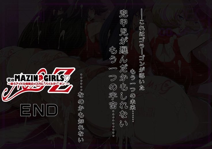 夜のマジンガールズ～戦うアイドル戦隊のメス穴にパイルダー・オン～