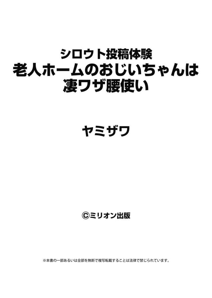 シロウト投稿体験 老人ホームのおじいちゃんは凄ワザ腰使い