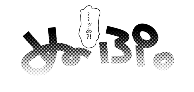 般若猫とにゃんにゃんするだけin現世