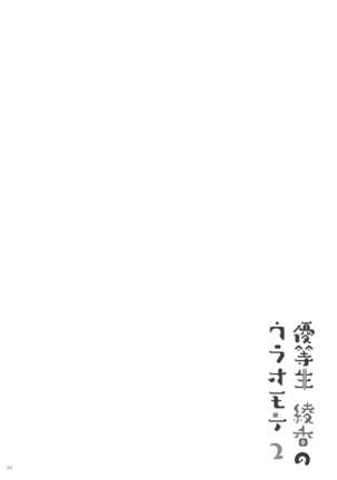 Yuutousei Ayaka no Uraomote 2 - Page 23