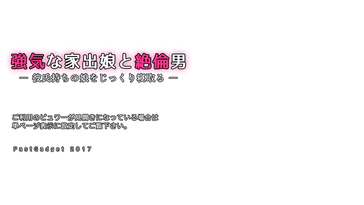 強気な家出娘と絶倫男 ―彼氏持ちの娘をじっくり寝取る―