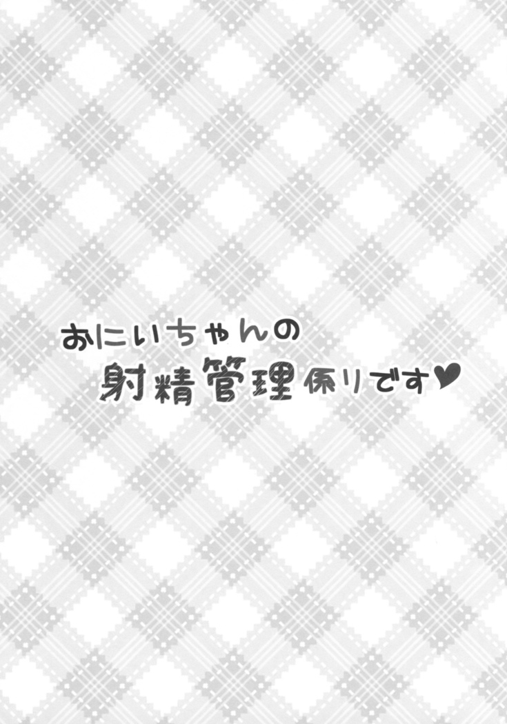 おにいちゃんの射精管理係です