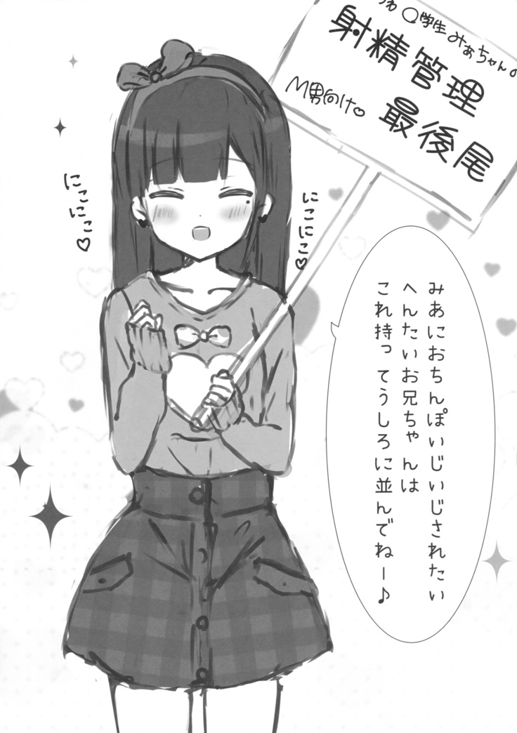 おにいちゃんの射精管理係です