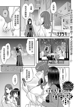 Saki Midareru wa Yuri no Hana | 肆意绽放的是百合之花 Page #151