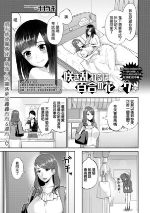 Saki Midareru wa Yuri no Hana | 肆意绽放的是百合之花 Page #132