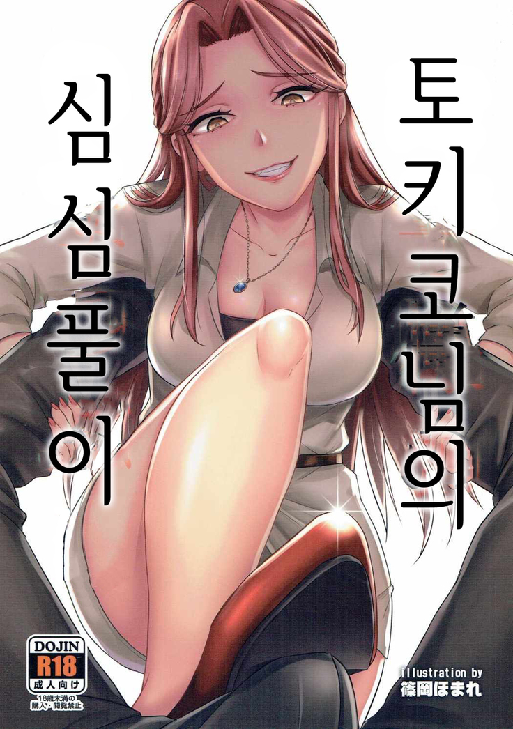 Tokiko-sama no Himatsubushi