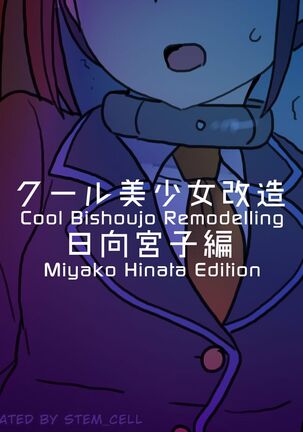 Cool Bishoujo Remodeling Ch19 - Miyako Hinata Edition