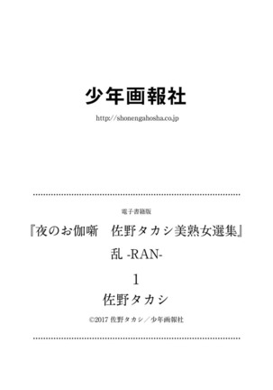 夜のお伽噺 佐野タカシ美熟女選集 乱 -RAN- - Page 129
