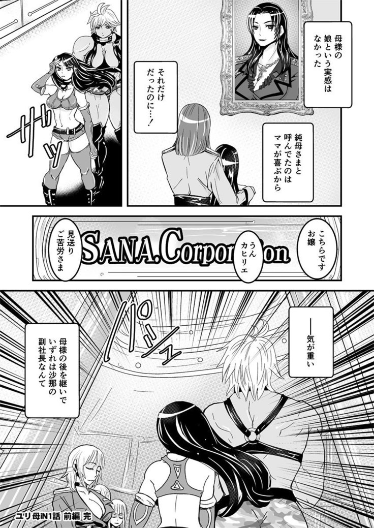 1話前編18頁【母子相姦・毒母百合】ユリ母iN（ユリボイン） Vol. 1 - Part 1