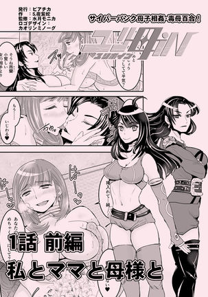 1話前編18頁【母子相姦・毒母百合】ユリ母iN（ユリボイン） Vol. 1 - Part 1