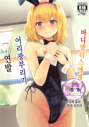 Bunny Alice ni Onedari 7-Renpatsu ｜바니앨리스에게 어리광부리기 7연발 Page #2
