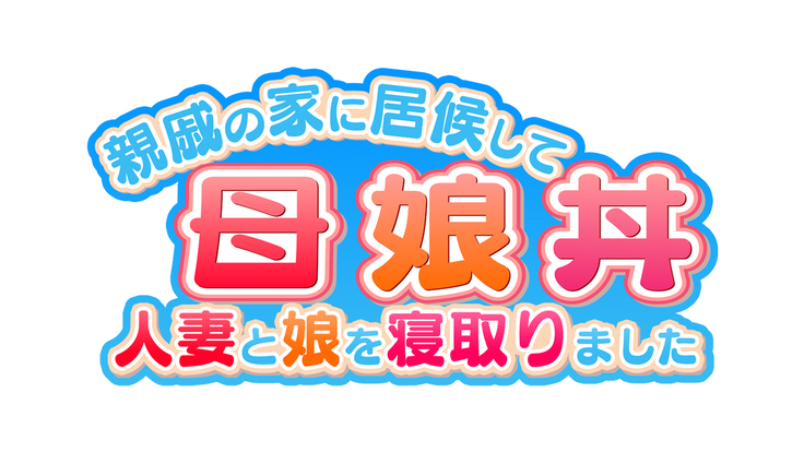 母娘丼～親戚の家に居候して人妻と娘を寝取りました
