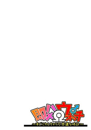 即ハメΩウォッチ～すぐにヤレちゃう不思議な時計～ 1-3 Page #87