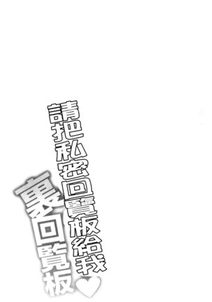 Watashi ni Mawashite Ura Kairanban | 把我流傳使用❤裏回覽板 Page #103