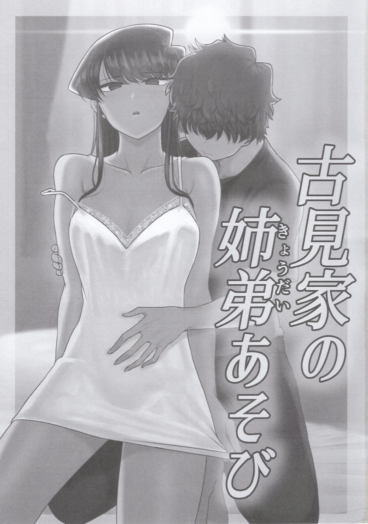 Komi-ke no Kyoudai Asobi | The Komis’ Sibling Playtime