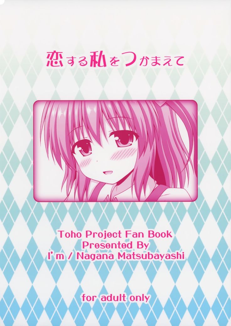 Koisuru Watashi o Tsukamaete | Caught by Love