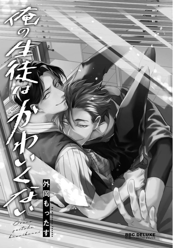 Ore no Seito wa Kawaikunai | 我的学生一点也不可爱 Ch. 1-4