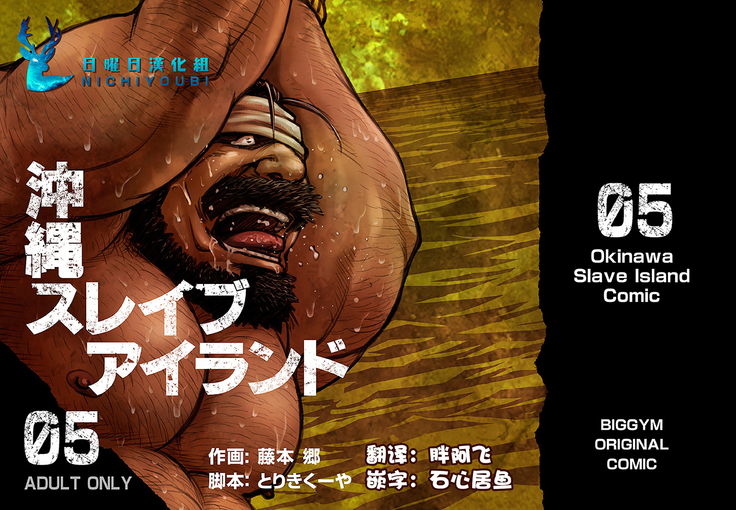 Okinawa Slave Island 05 | 冲绳奴隶岛 05