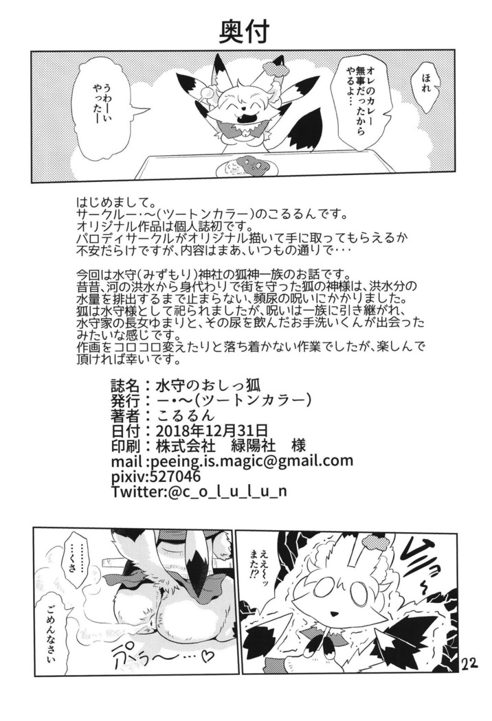 Mizumori no Oshikkitsune