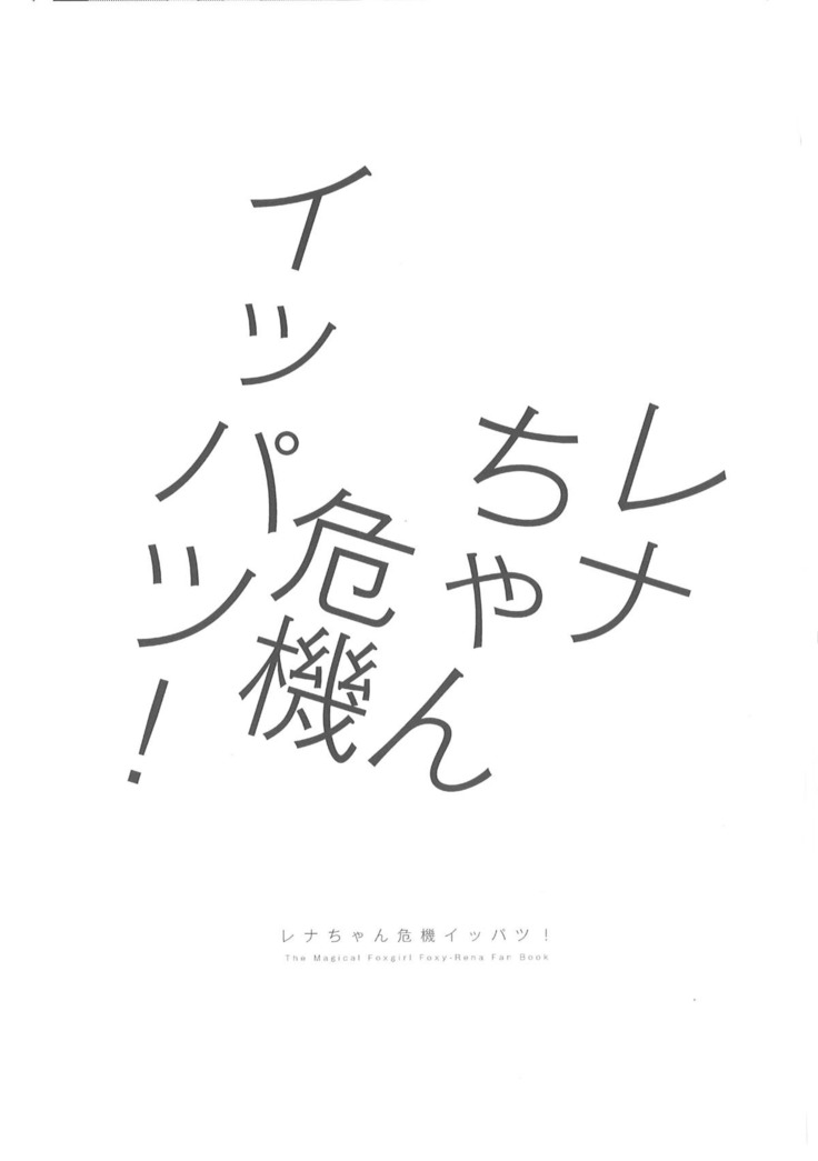 Rena-chan Kiki Ippatsu!
