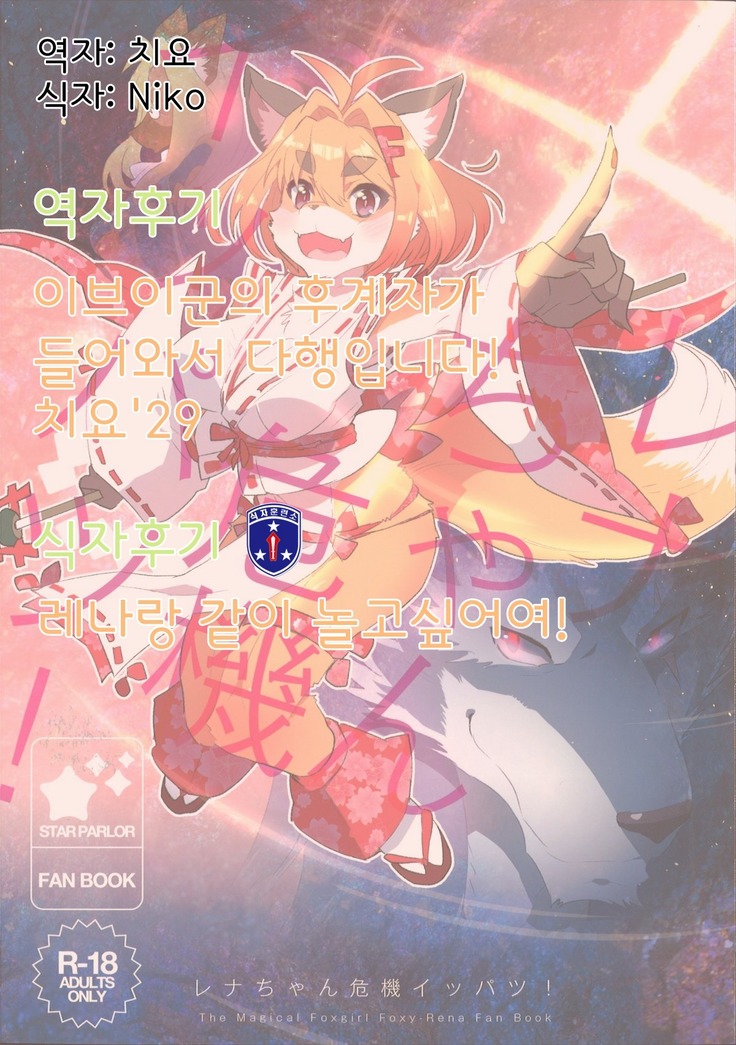 Rena-chan Kiki Ippatsu!