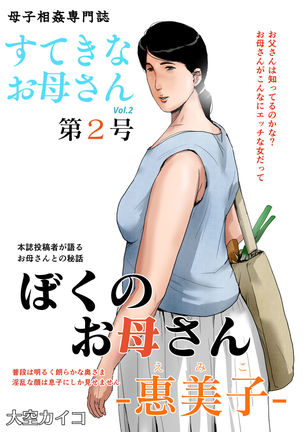 Boshi Soukan Senmon-shi "Suteki na Okaa-san" Vol. 2