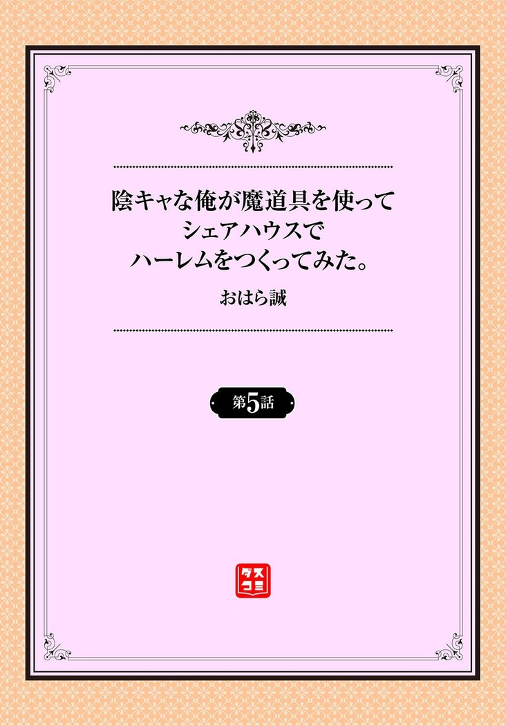 陰キャな俺が魔道具を使ってシェアハウスでハーレムをつくってみた。 5話