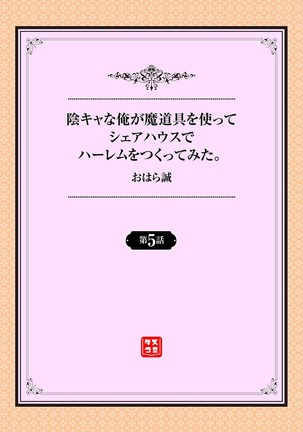 陰キャな俺が魔道具を使ってシェアハウスでハーレムをつくってみた。 5話