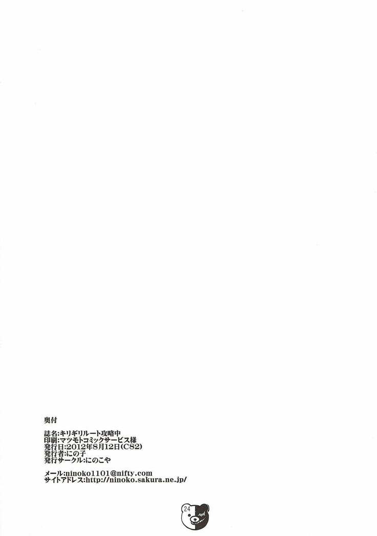 ギリギリルート攻略中