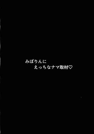 みぽりんにえっちなナマ取材