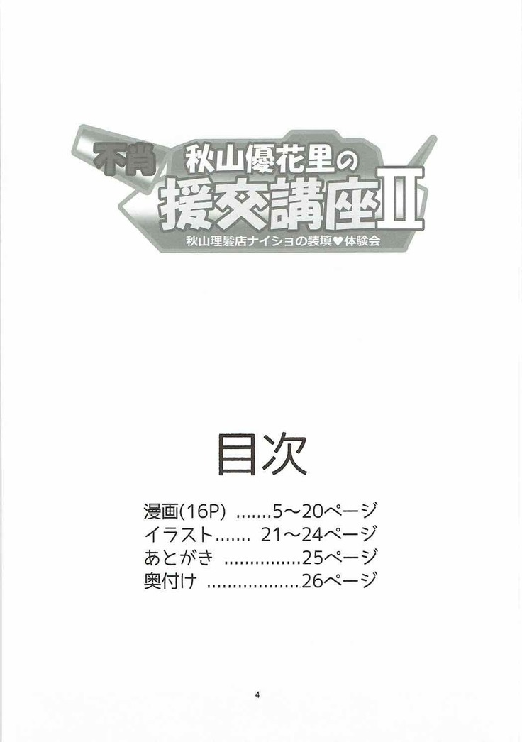 不肖 秋山優花里の援交講座Ⅱ 秋山理髪店にはナイショの装填体験会